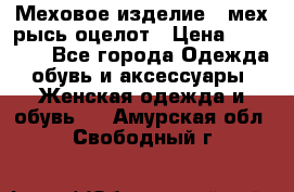 Меховое изделие , мех рысь/оцелот › Цена ­ 23 000 - Все города Одежда, обувь и аксессуары » Женская одежда и обувь   . Амурская обл.,Свободный г.